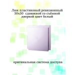 Люк-дверца 30*30 дверка снимается вверх, пластик (Ш*В,см.)