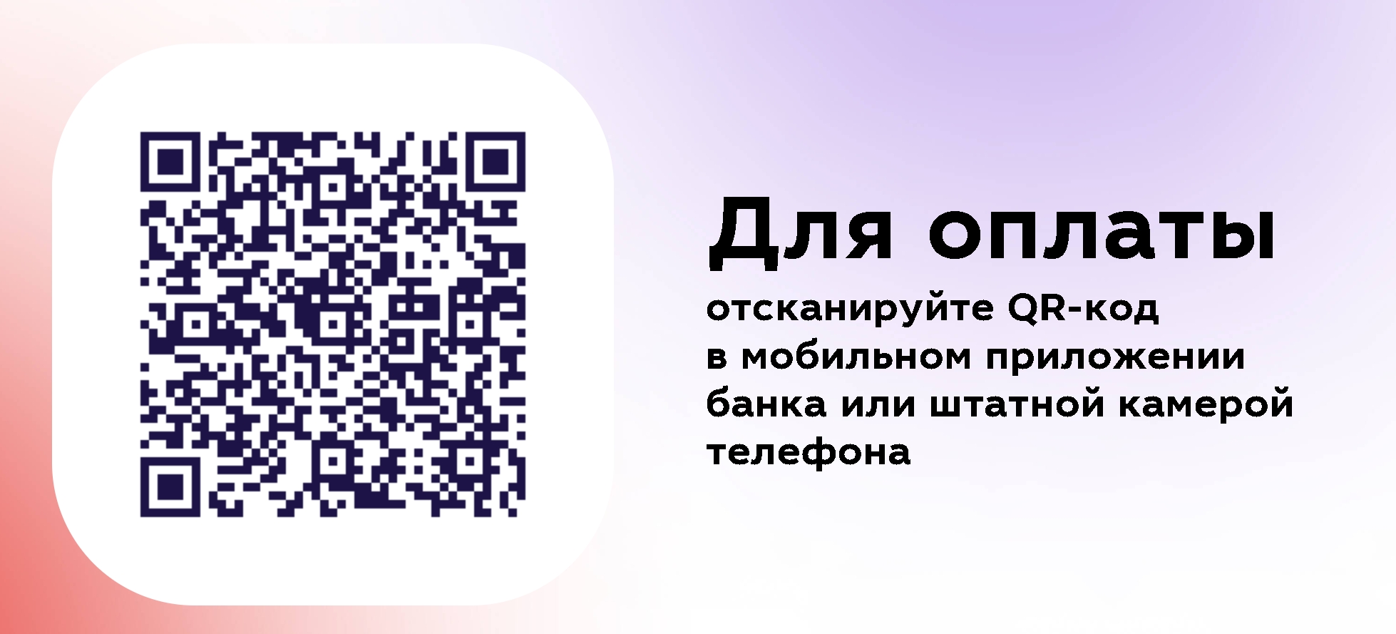 Оплата по QR коду 0.4 от 30.06.25 ЛС
